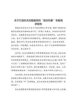 关于打造机关后勤服务的“政协形象”专题调研报告.docx