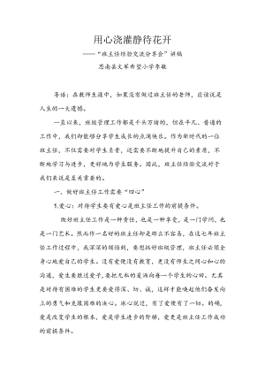 用“心”浇灌 “静”待花开 ——班主任培训讲稿 李敏.docx