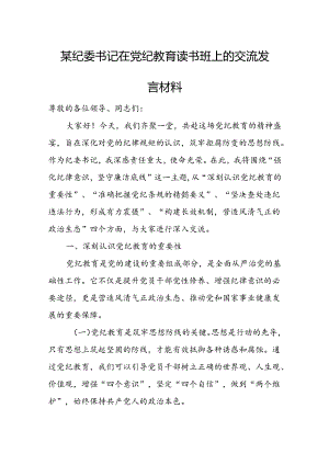 某纪委书记在党纪教育读书班上的交流发言材料.docx