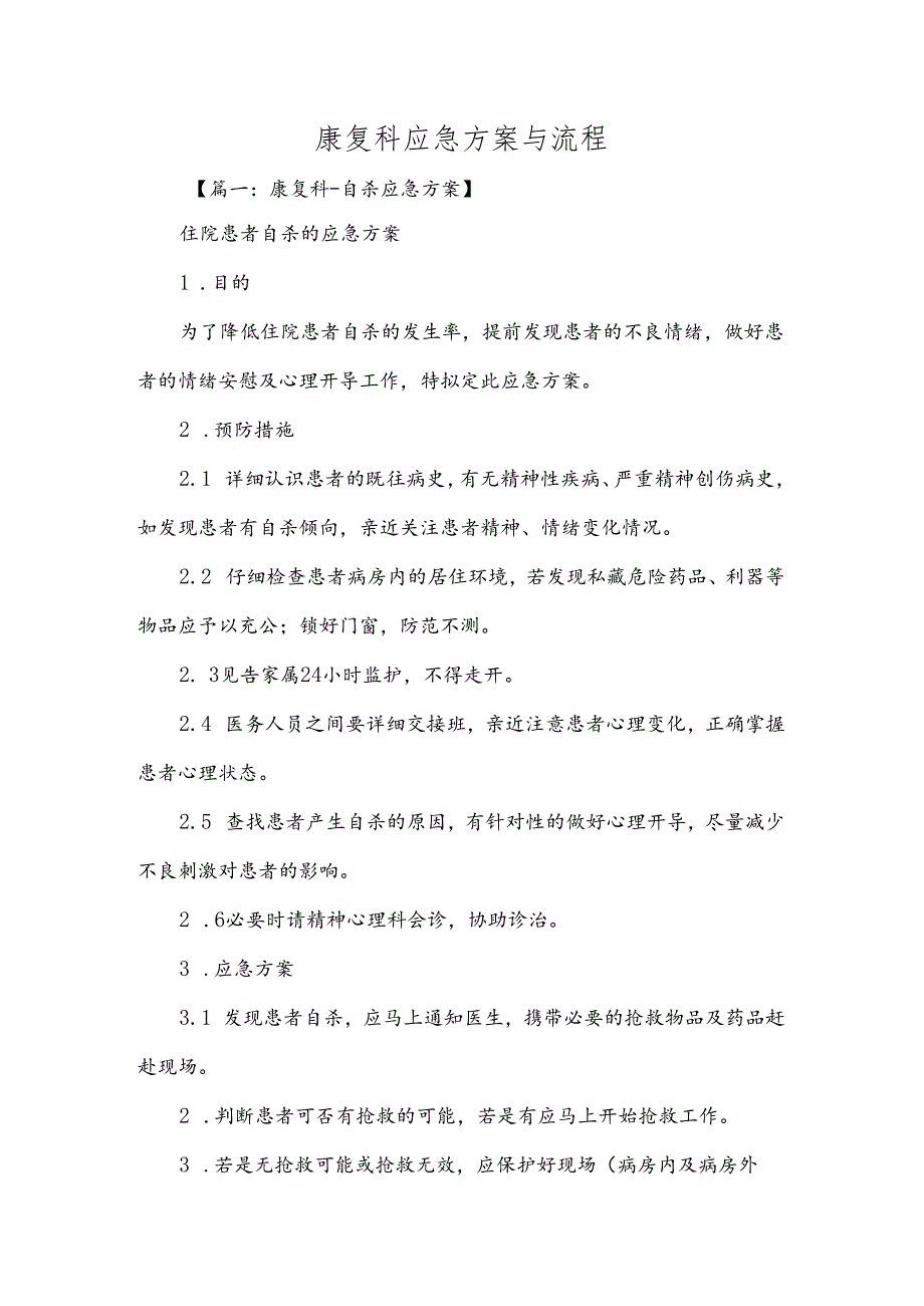 康复科应急方案与流程.docx_第1页