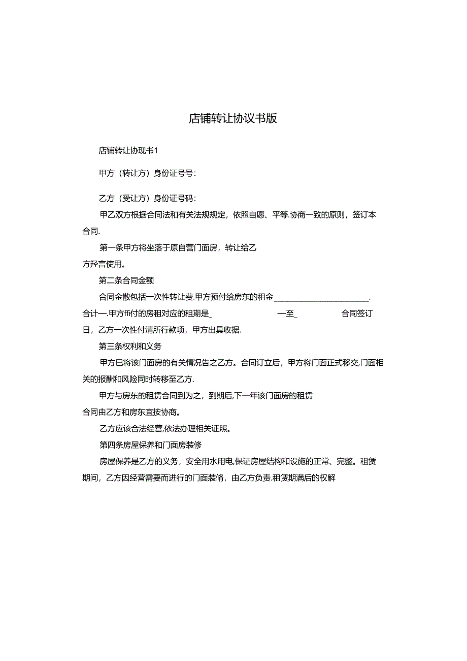 店铺转让协议书版.docx_第1页