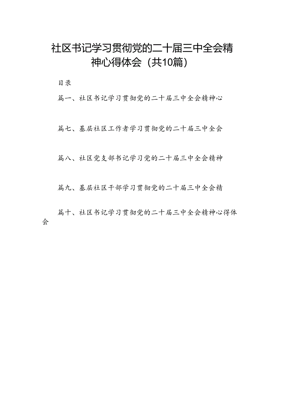（10篇）社区书记学习贯彻党的二十届三中全会精神心得体会专题资料.docx_第1页
