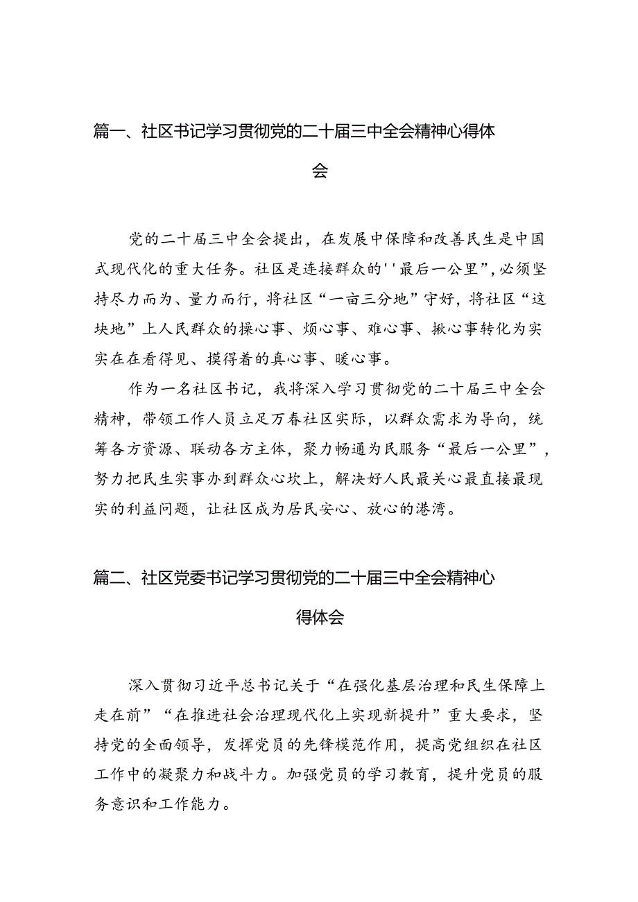 （10篇）社区书记学习贯彻党的二十届三中全会精神心得体会专题资料.docx_第2页