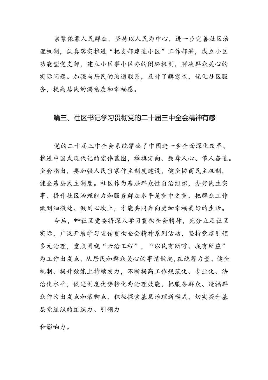 （10篇）社区书记学习贯彻党的二十届三中全会精神心得体会专题资料.docx_第3页
