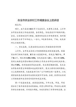 在全市农业农村工作调度会议上的讲话.docx