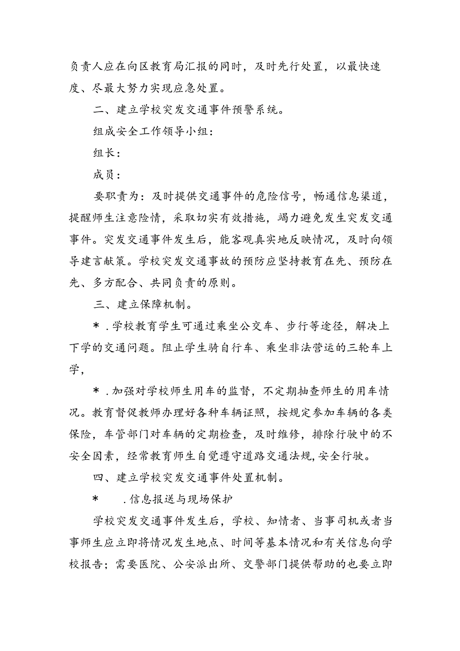 学校交通事故预案.docx_第2页
