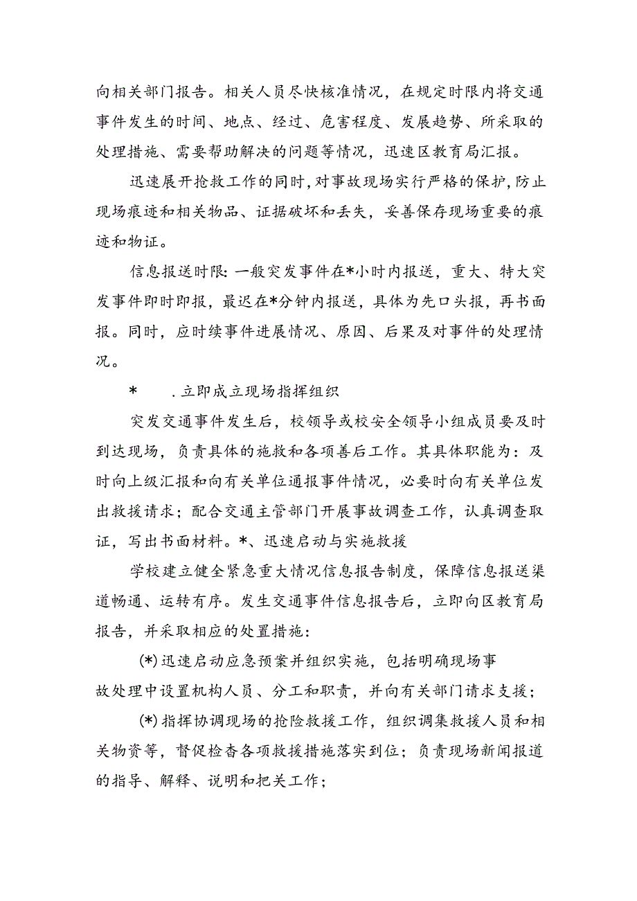 学校交通事故预案.docx_第3页