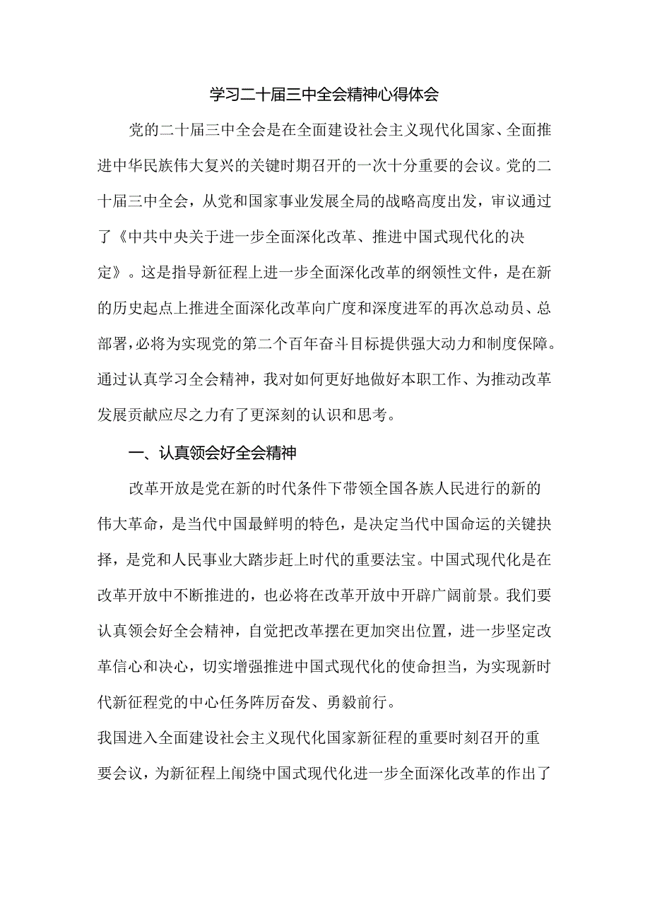 2024学习二十届三中全会精神心得体会.docx_第1页