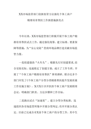 XX市场监管部门创新监管方法强化个体工商户精准培育帮扶工作新措施新亮点.docx