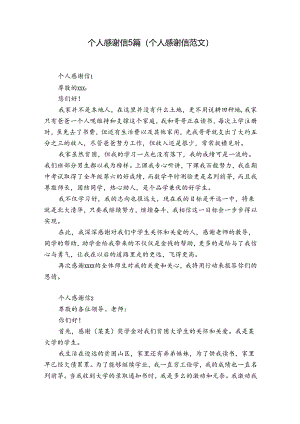 个人感谢信5篇(个人感谢信范文).docx