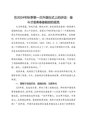 在2024年秋季第一次升旗仪式上的讲话：奋斗才是青春最靓丽的底色.docx