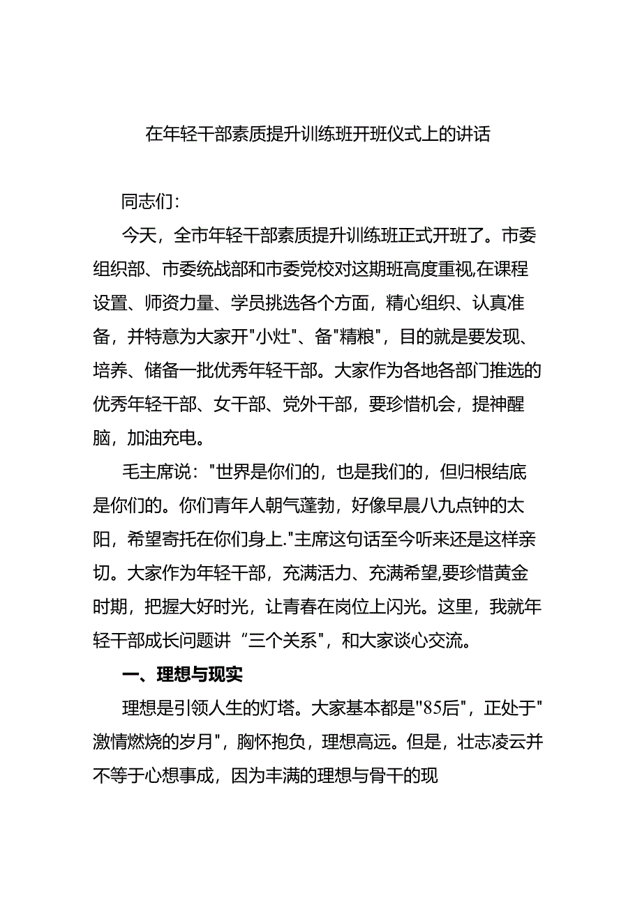 在年轻干部素质提升训练班开班仪式上的讲话.docx_第1页