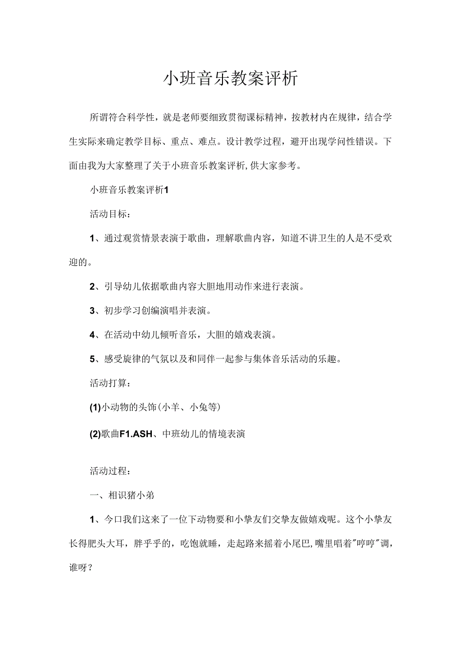 小班音乐教案评析.docx_第1页