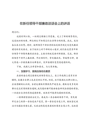 新任领导干部廉政谈话会上的讲话.docx