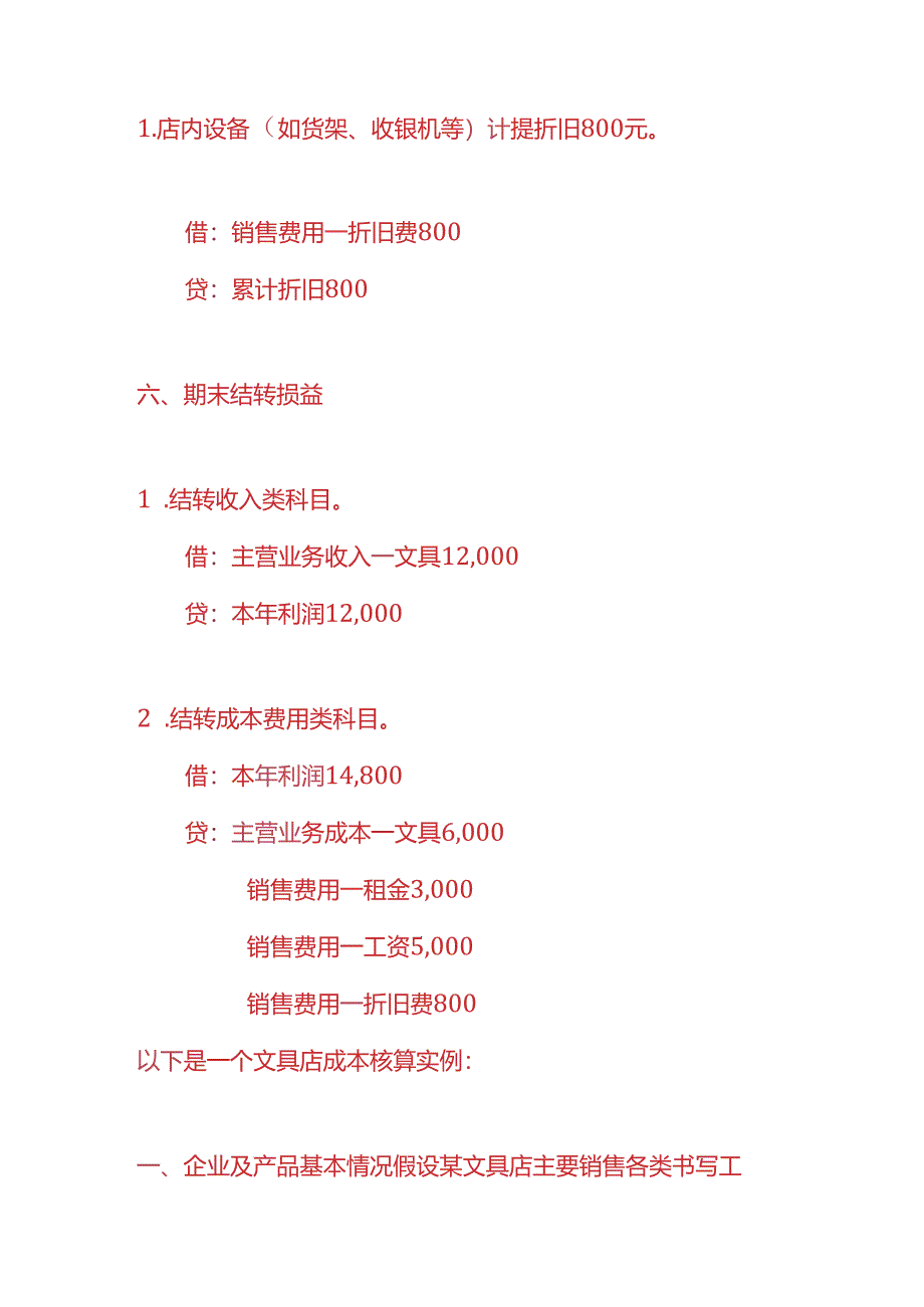 记账实操-文具店会计账务处理实例.docx_第3页