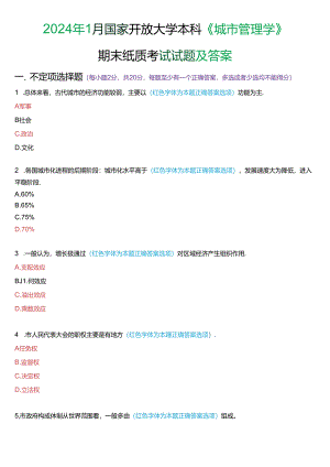 2024年1月国家开放大学本科《城市管理学》期末纸质考试试题及答案.docx