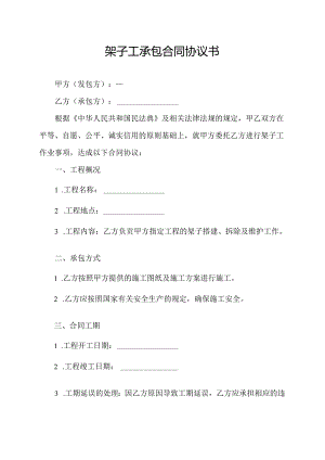 架子工承包合同协议书.docx