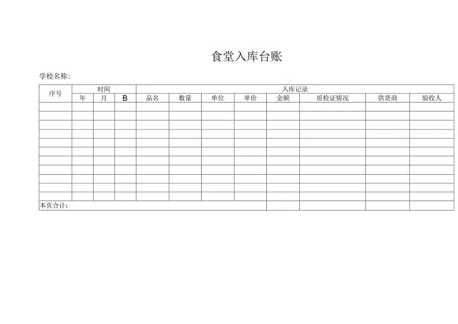 食堂入库台账.docx_第1页