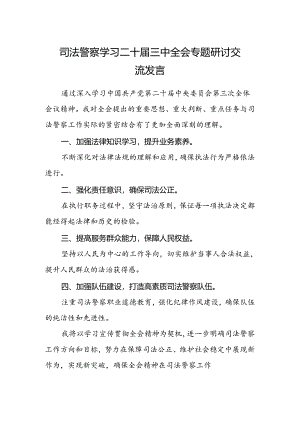 司法警察学习二十届三中全会专题研讨交流发言.docx