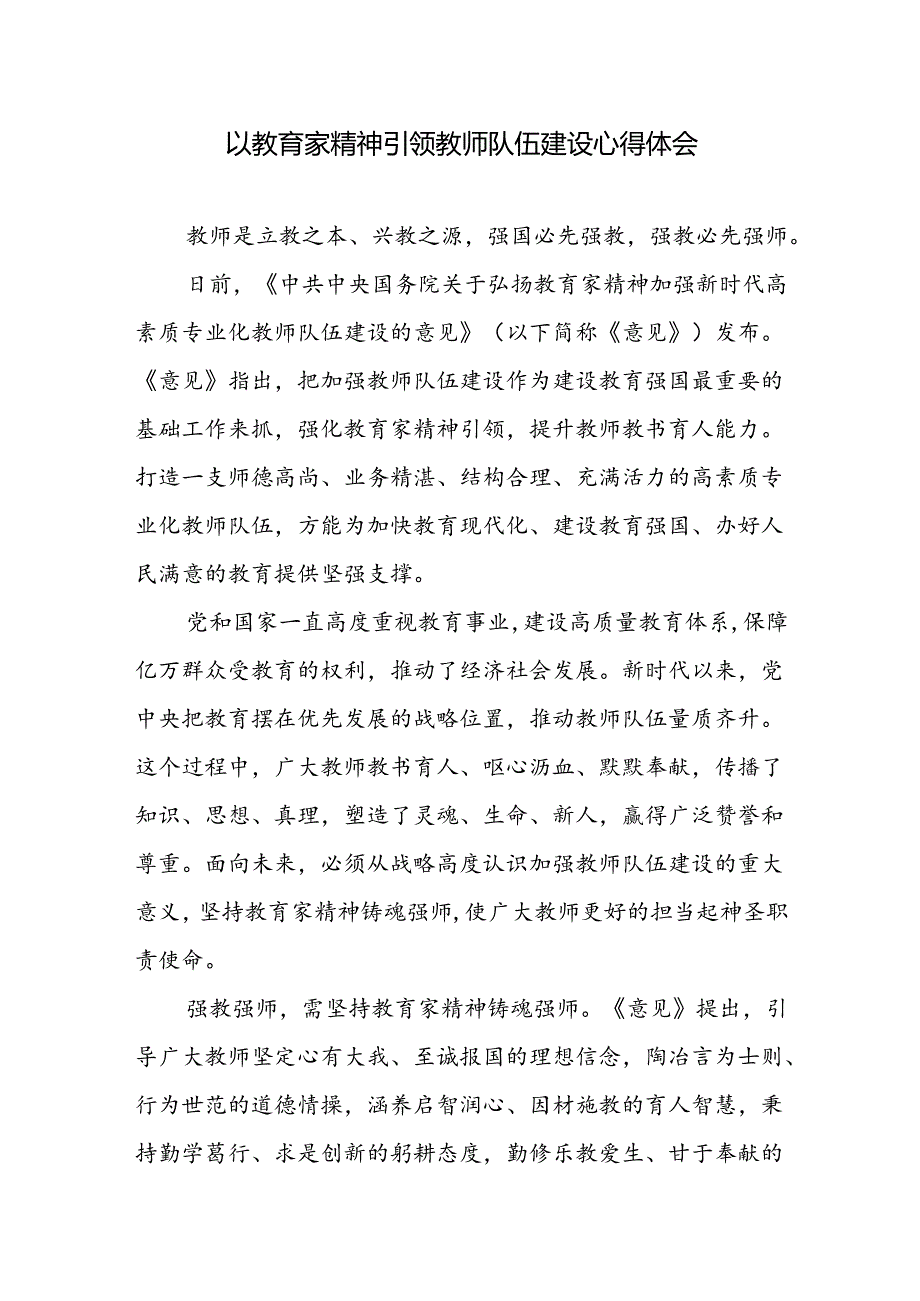 大力弘扬教育家精神学习心得体会感悟2篇.docx_第2页