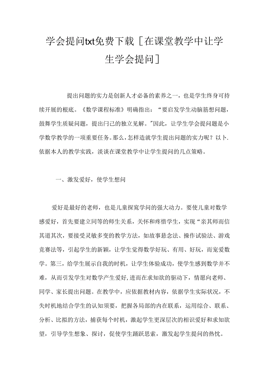 学会提问txt免费下载 [在课堂教学中让学生学会提问].docx_第1页