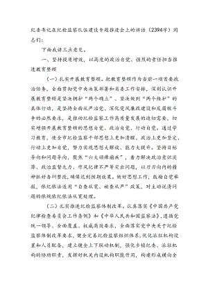 纪委书记在纪检监察队伍建设专题推进会上的讲话（2394字）.docx