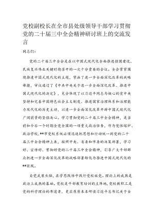 党校副校长在全市县处级领导干部学习贯彻党的二十届三中全会精神研讨班上的交流发言.docx