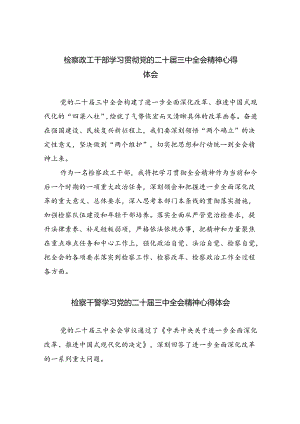 检察政工干部学习贯彻党的二十届三中全会精神心得体会(8篇集合).docx
