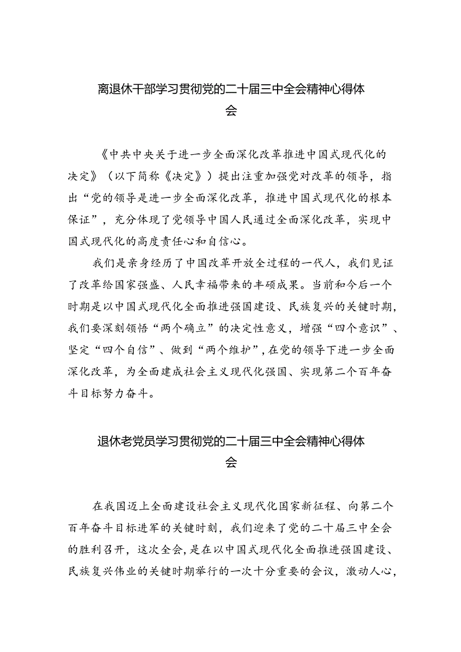 离退休干部学习贯彻党的二十届三中全会精神心得体会（共四篇选择）.docx_第1页