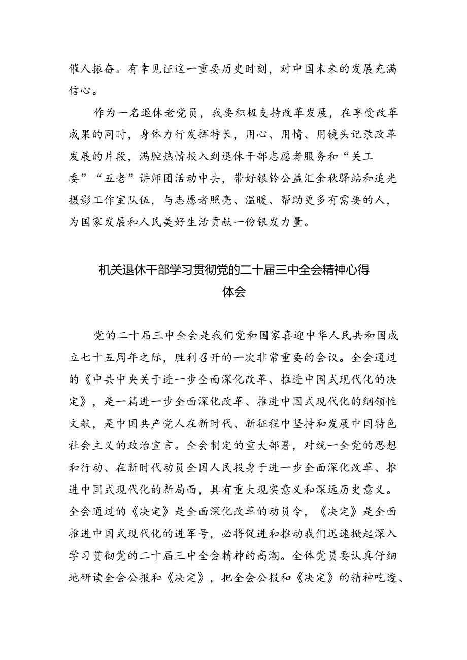 离退休干部学习贯彻党的二十届三中全会精神心得体会（共四篇选择）.docx_第2页