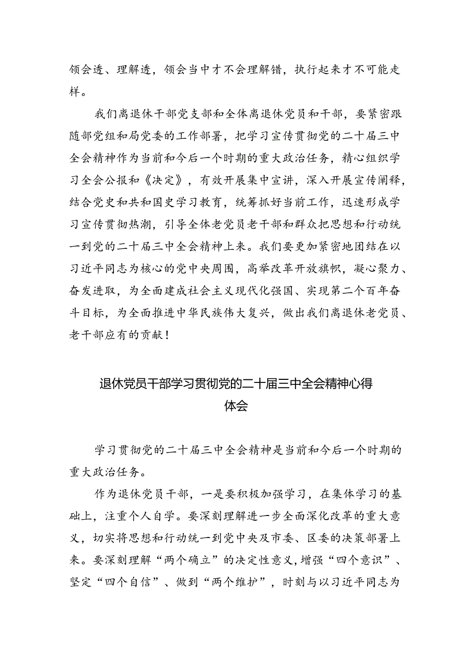 离退休干部学习贯彻党的二十届三中全会精神心得体会（共四篇选择）.docx_第3页