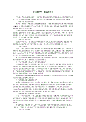 对计算机的一些错误认识.docx