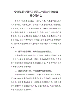 学院党委书记学习党的二十届三中全会精神心得体会范文.docx