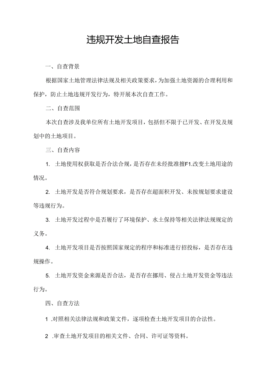 违规开发土地自查报告.docx_第1页