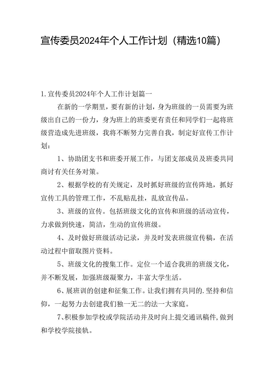 宣传委员2024年个人工作计划（精选10篇）.docx_第1页