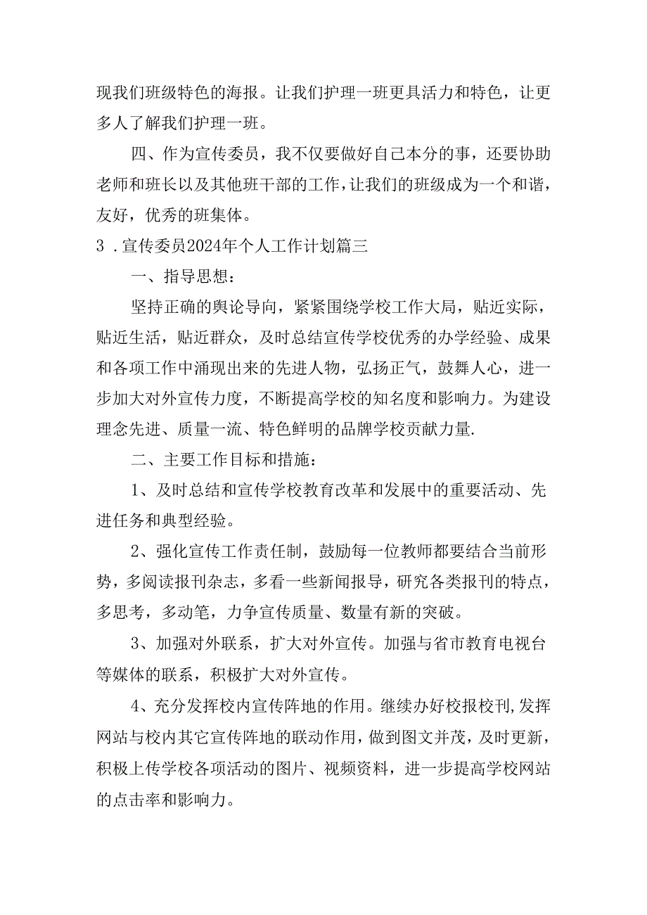 宣传委员2024年个人工作计划（精选10篇）.docx_第3页
