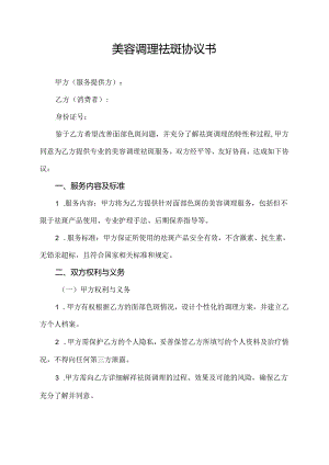 美容调理祛斑协议书.docx