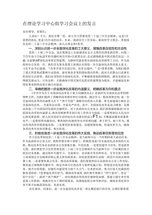 在理论学习中心组学习会议上的发言.docx