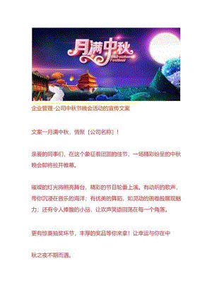 企业管理-公司中秋节晚会活动的宣传文案.docx