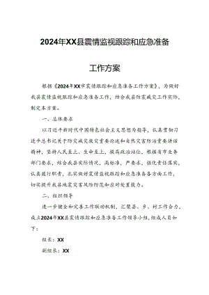 2024年XX县震情监视跟踪和应急准备工作方案.docx