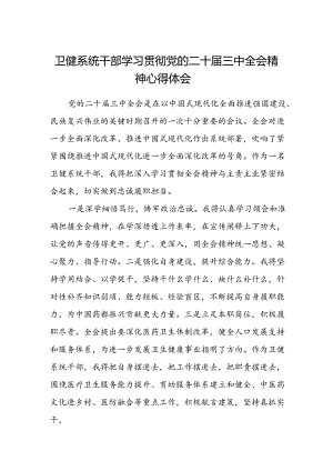 卫健系统干部学习贯彻党的二十届三中全会精神心得体会.docx