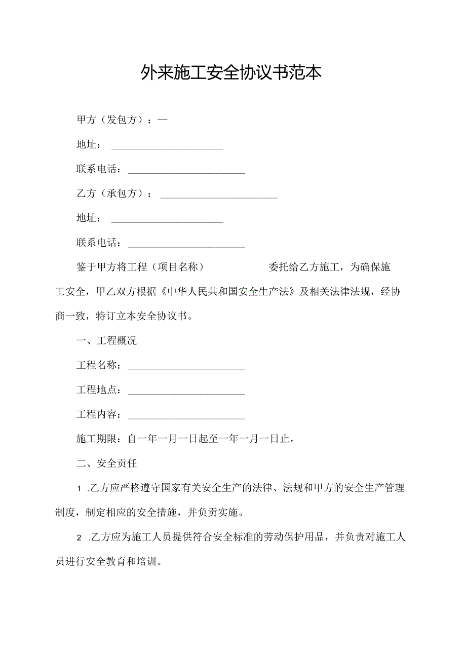 外来施工安全协议书范本.docx_第1页