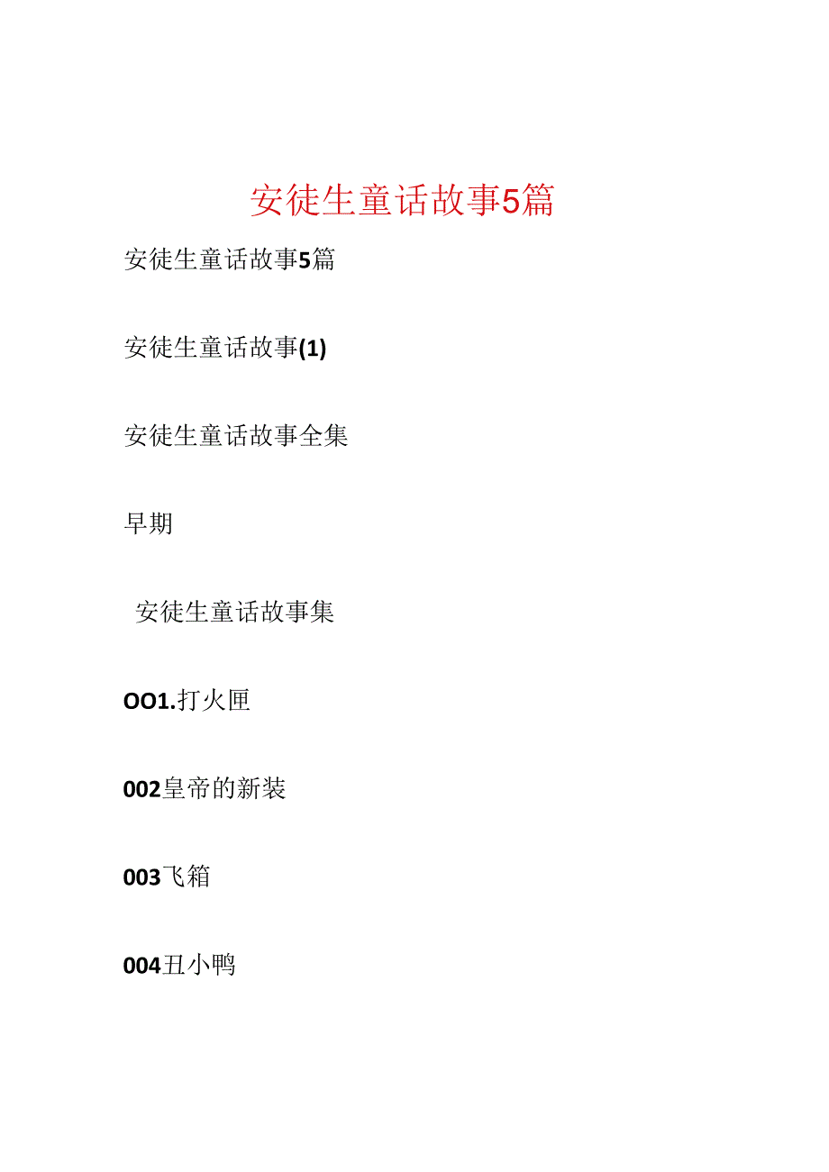 安徒生童话故事5篇.docx_第1页