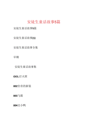 安徒生童话故事5篇.docx