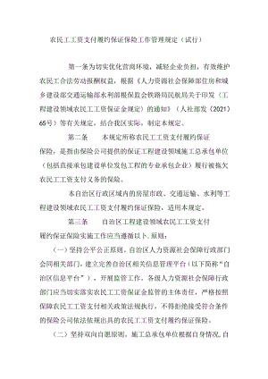 农民工工资支付履约保证保险工作管理规定（试行）.docx