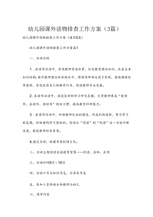 幼儿园课外读物排查工作方案（3篇）.docx