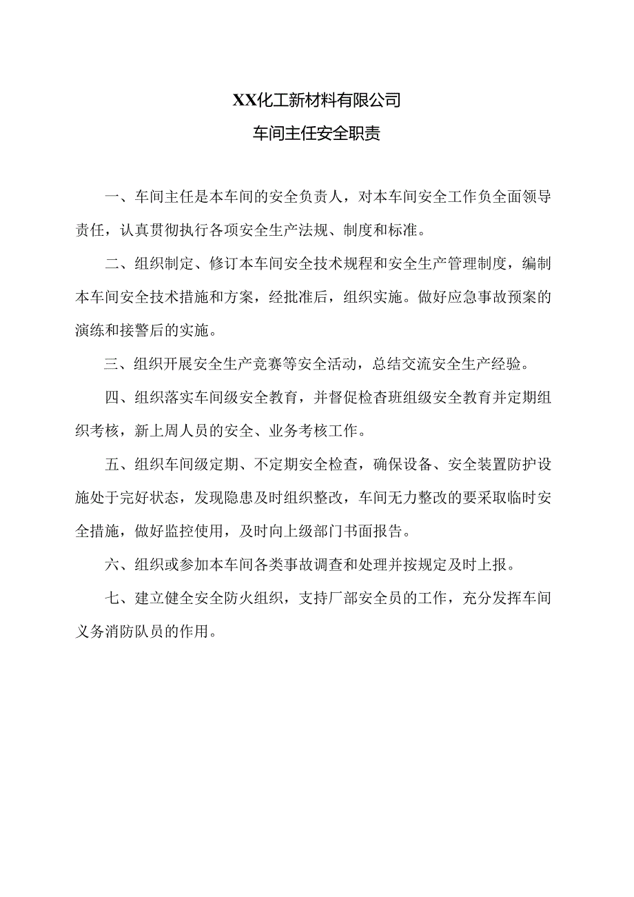XX化工新材料有限公司车间主任安全职责（2024年）.docx_第1页
