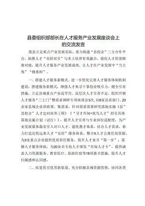县委组织部部长在人才服务产业发展座谈会上的交流发言.docx