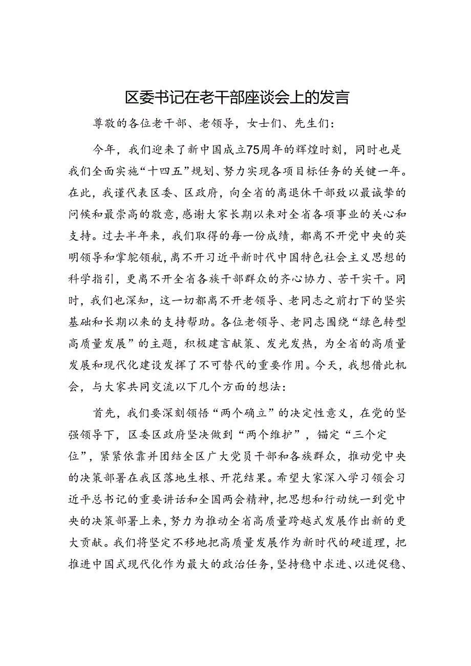 区委书记在老干部座谈会上的发言.docx_第1页