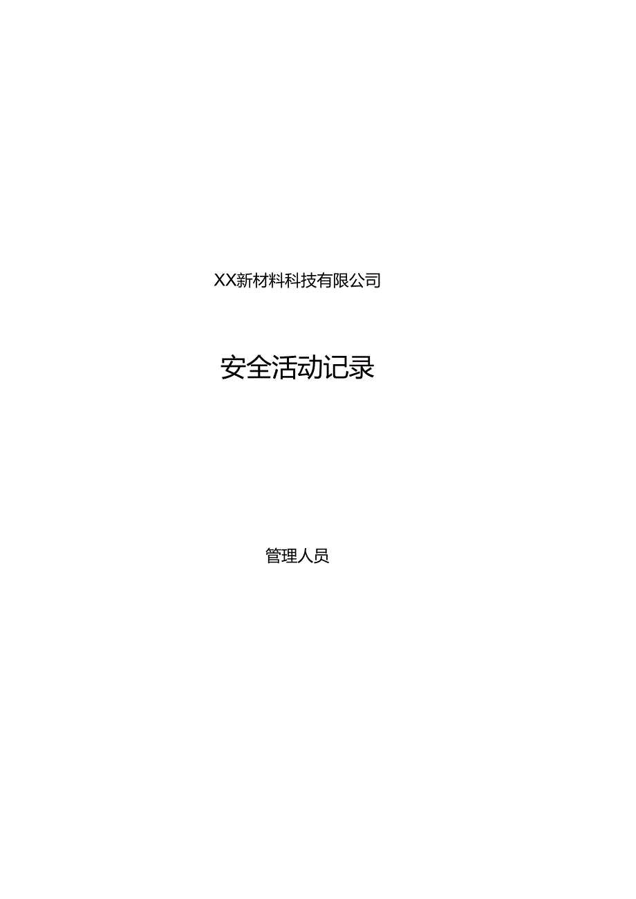 XX新材料科技有限公司安全活动记录（2024年）.docx_第1页